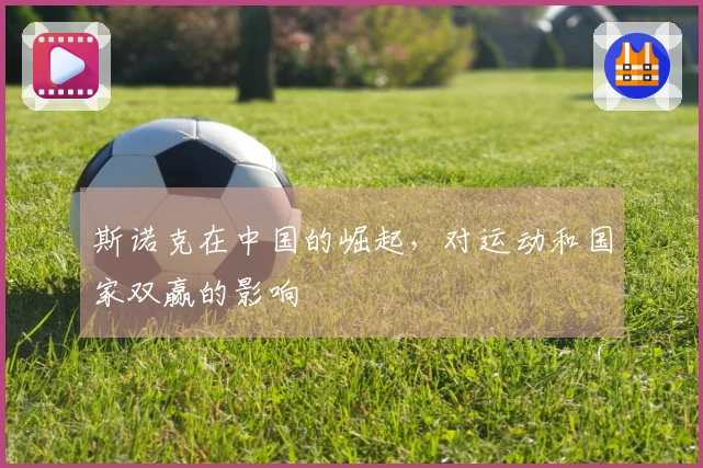 斯诺克在中国的崛起，对运动和国家双赢的影响