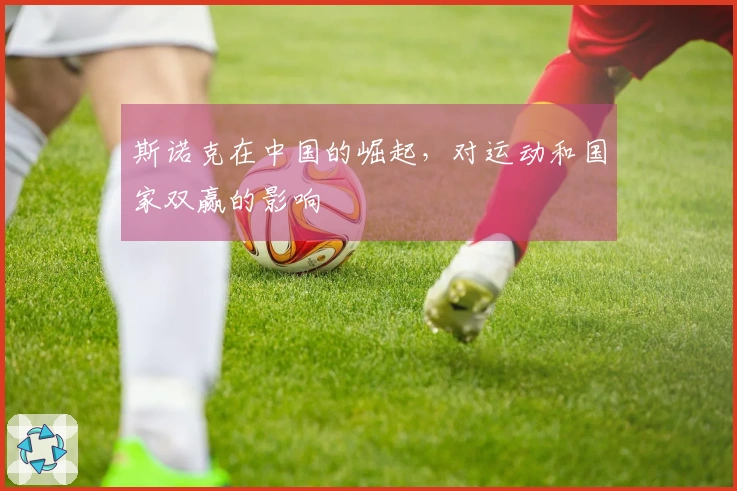 斯诺克在中国的崛起，对运动和国家双赢的影响